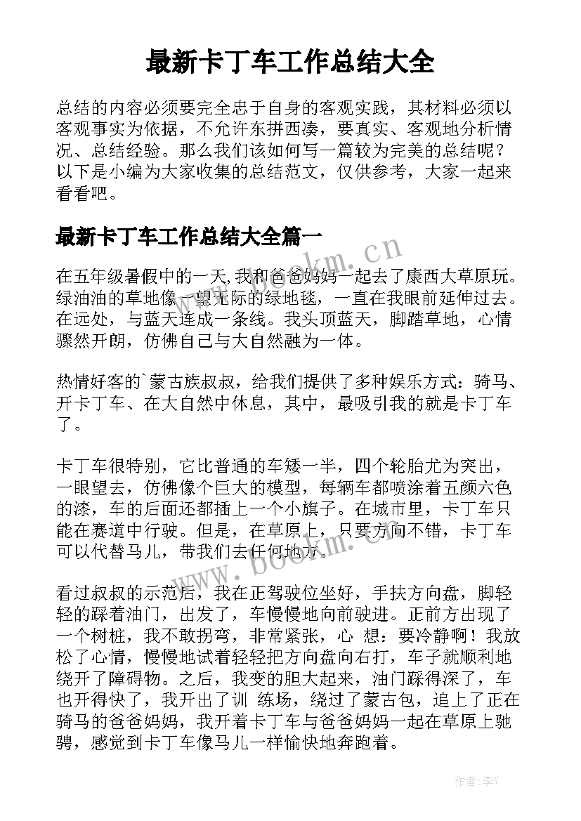 最新卡丁车工作总结大全