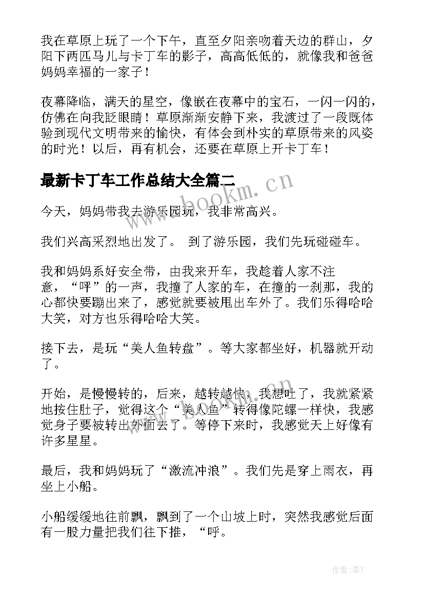 最新卡丁车工作总结大全