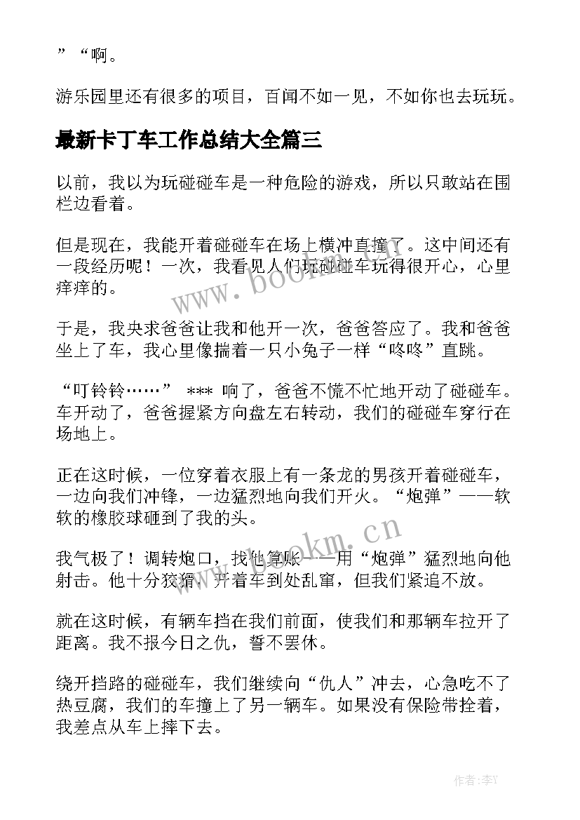 最新卡丁车工作总结大全