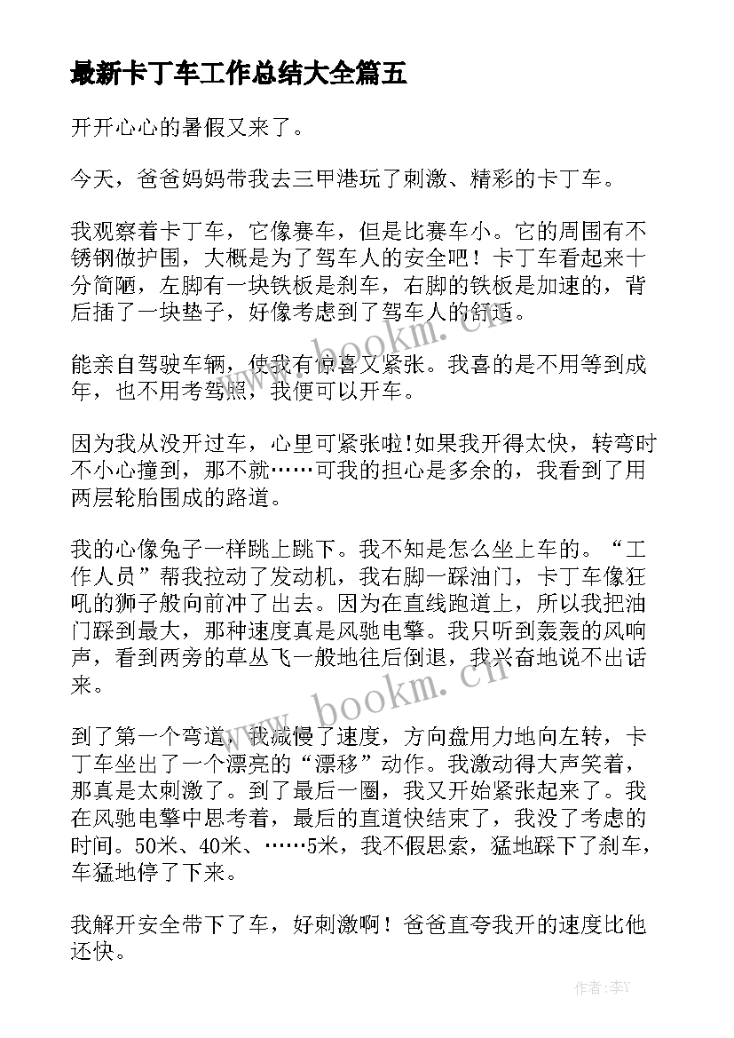 最新卡丁车工作总结大全