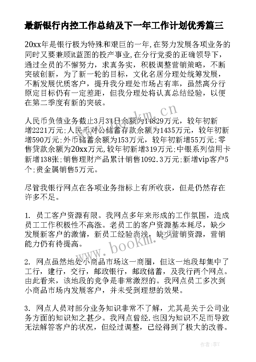 最新银行内控工作总结及下一年工作计划优秀