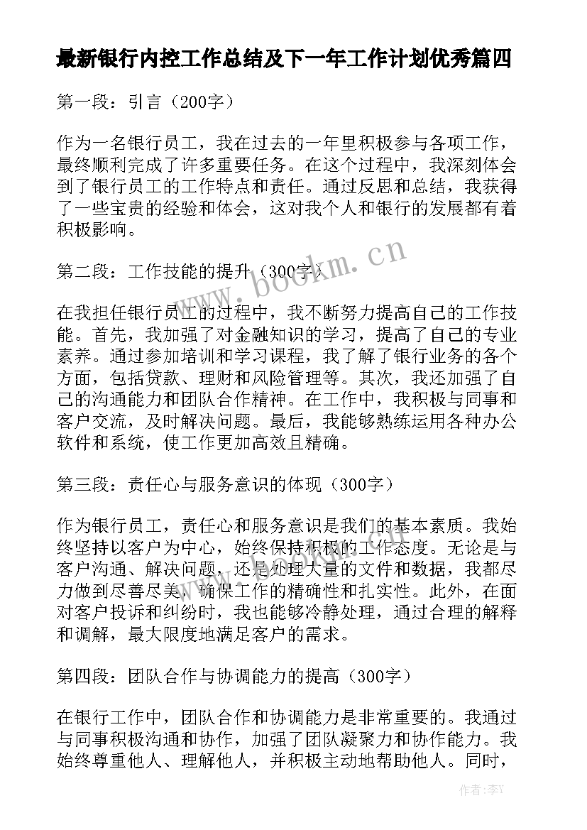 最新银行内控工作总结及下一年工作计划优秀