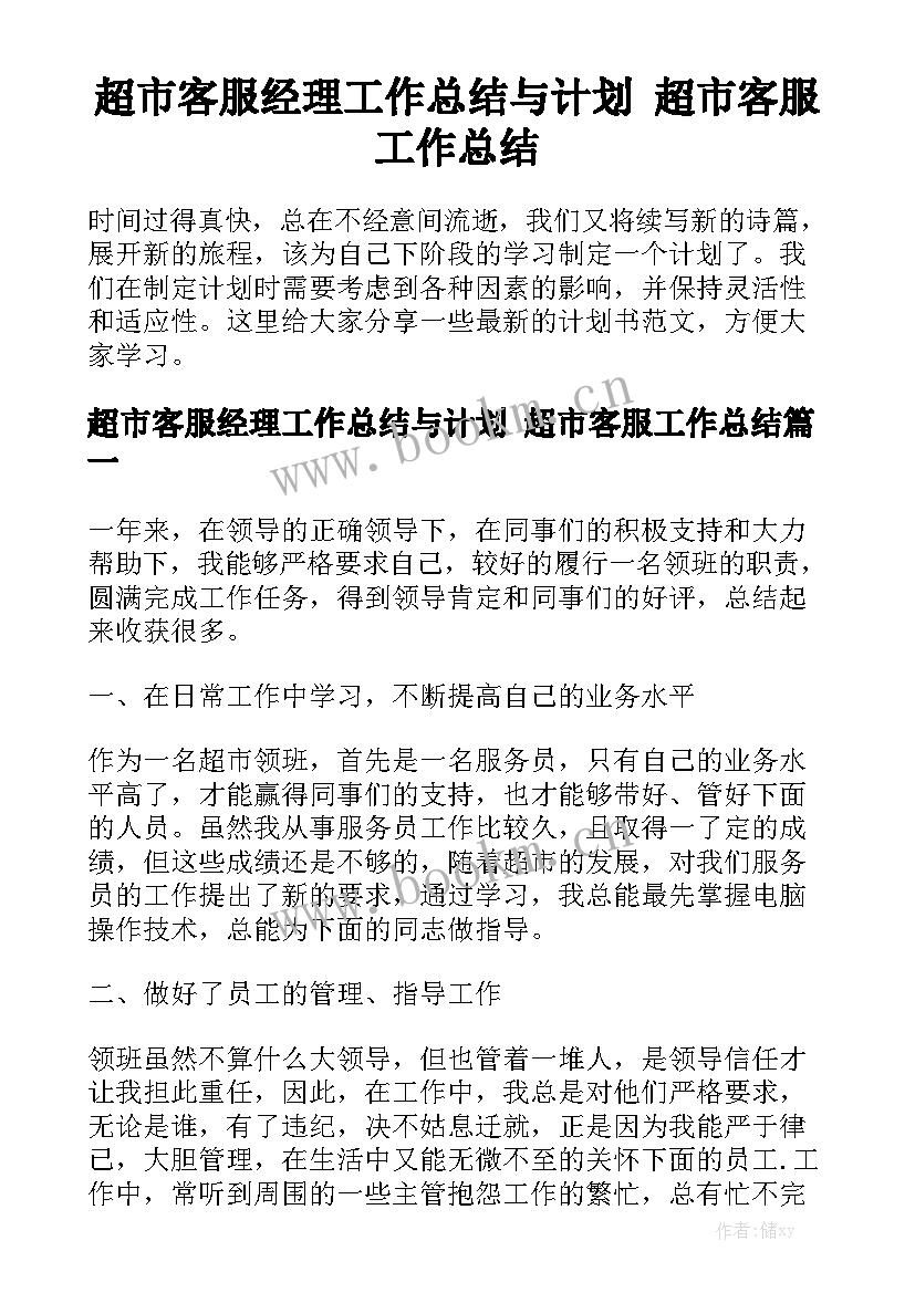 超市客服经理工作总结与计划 超市客服工作总结