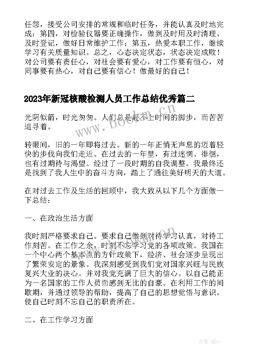 2023年新冠核酸检测人员工作总结优秀