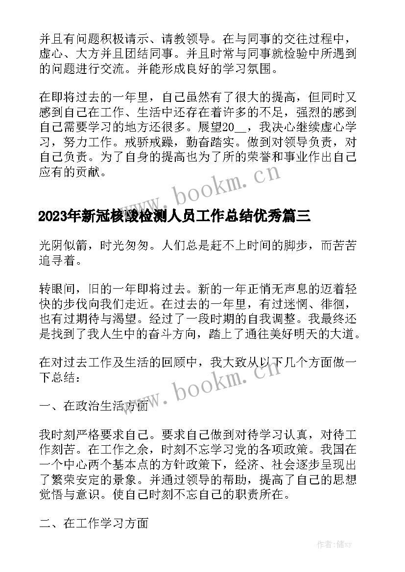 2023年新冠核酸检测人员工作总结优秀