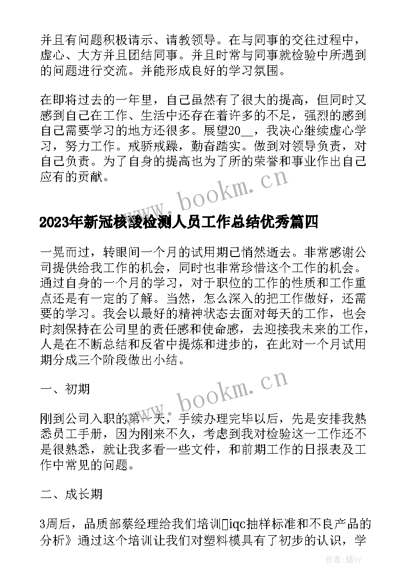 2023年新冠核酸检测人员工作总结优秀