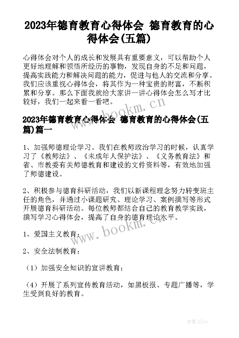 2023年德育教育心得体会 德育教育的心得体会(五篇)