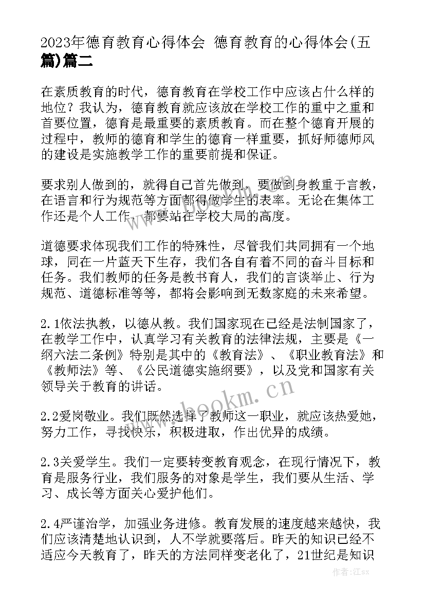 2023年德育教育心得体会 德育教育的心得体会(五篇)