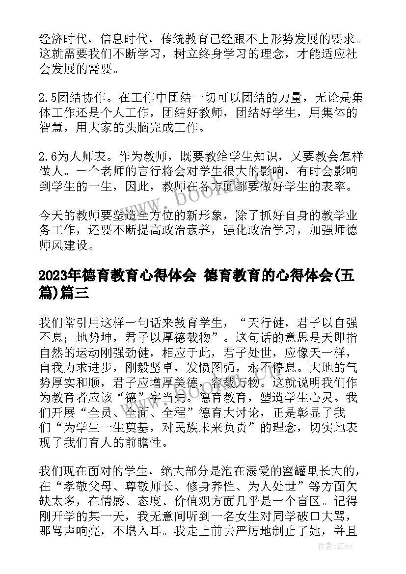 2023年德育教育心得体会 德育教育的心得体会(五篇)