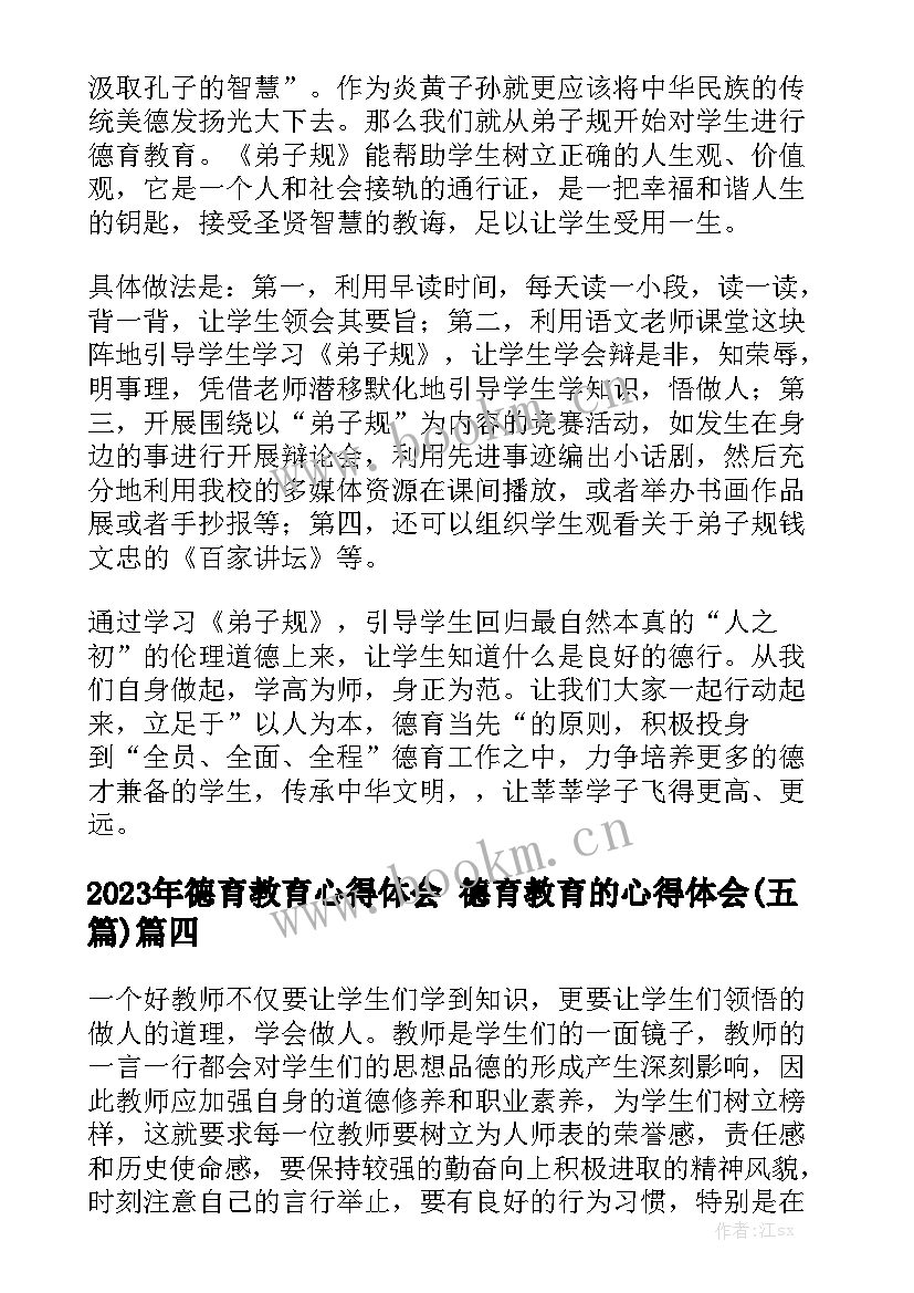 2023年德育教育心得体会 德育教育的心得体会(五篇)