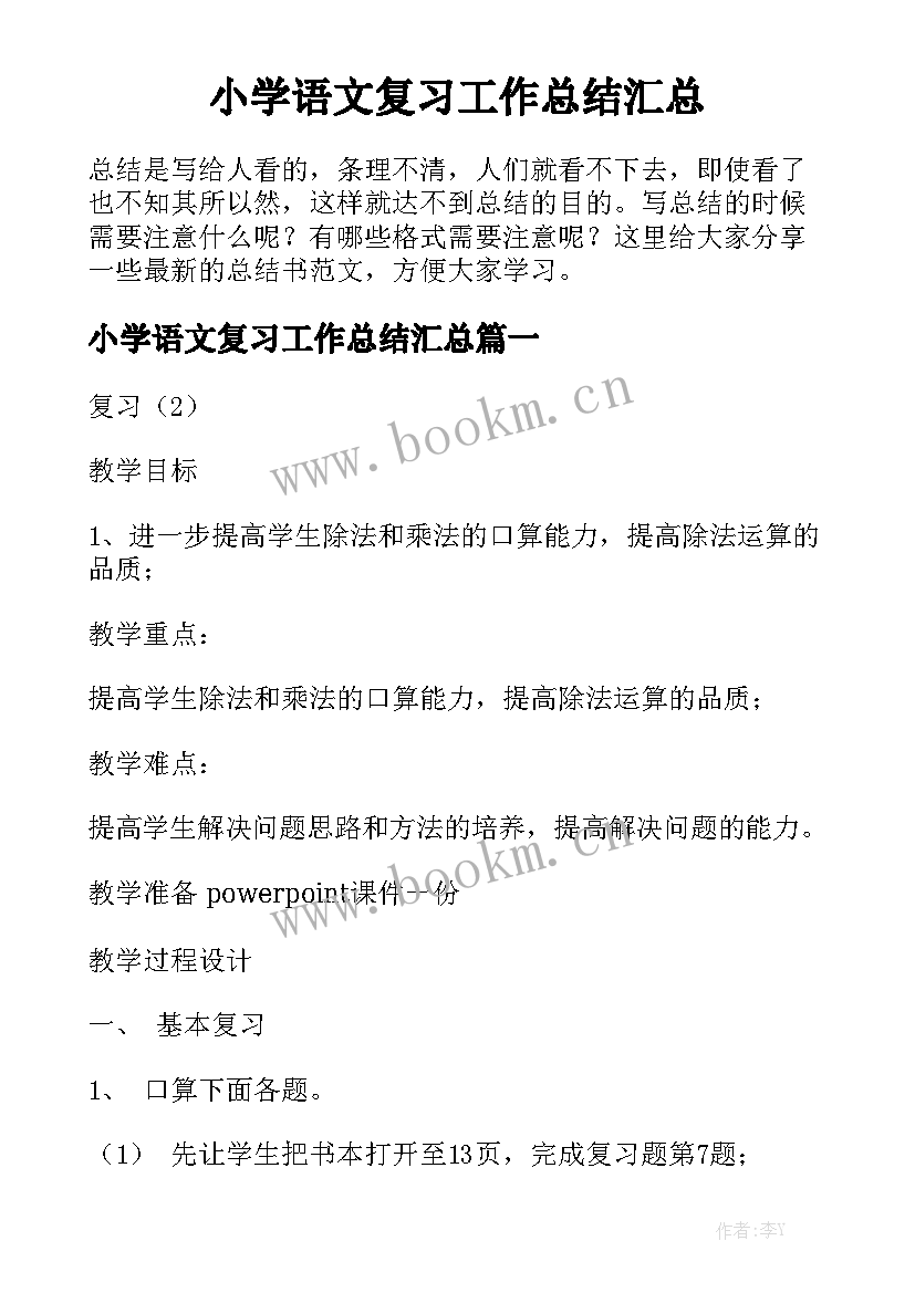 小学语文复习工作总结汇总