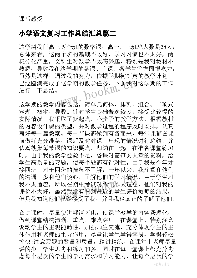 小学语文复习工作总结汇总