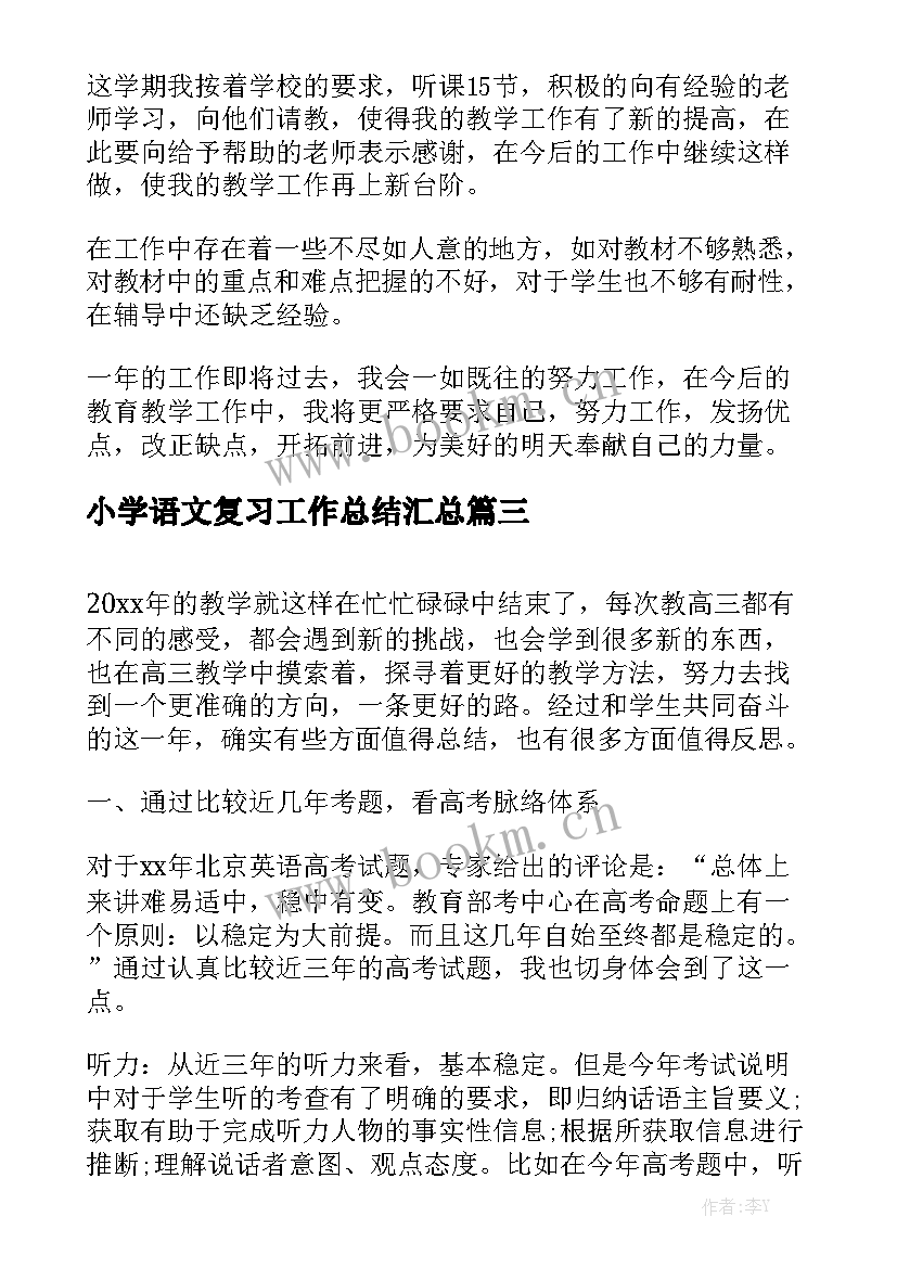 小学语文复习工作总结汇总