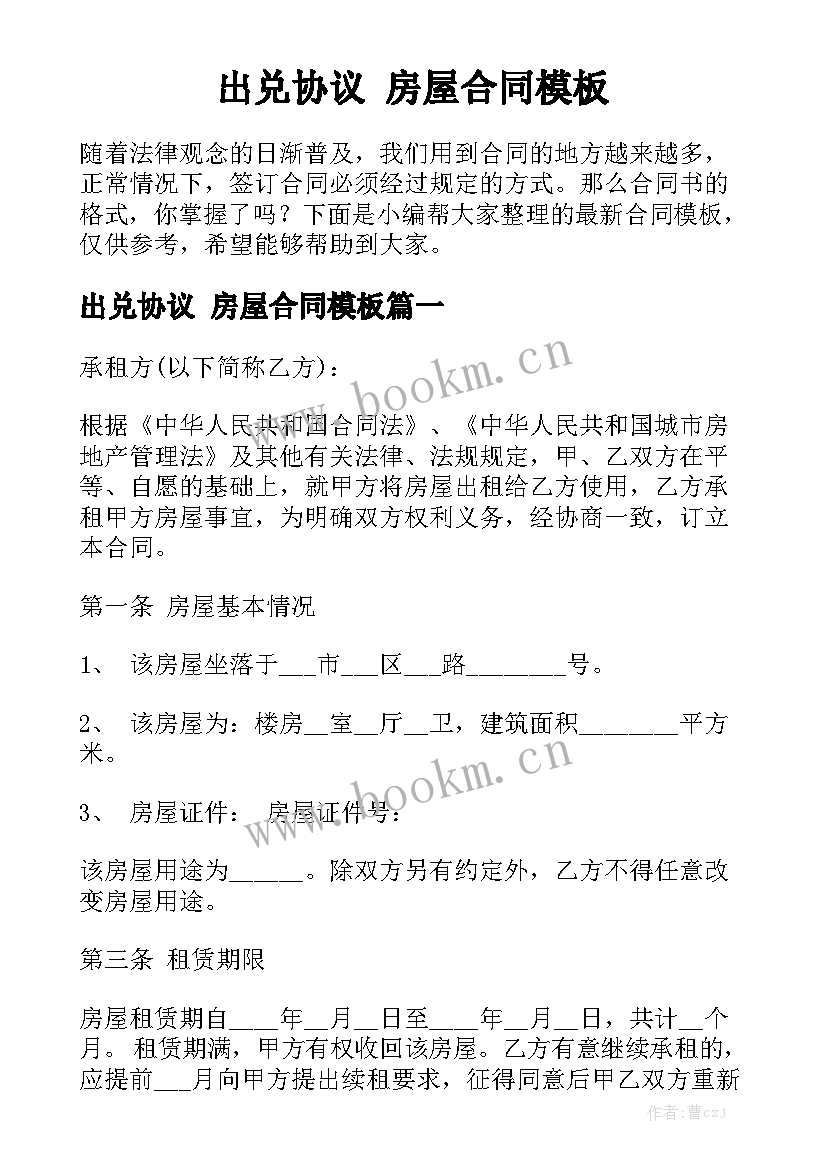 出兑协议 房屋合同模板