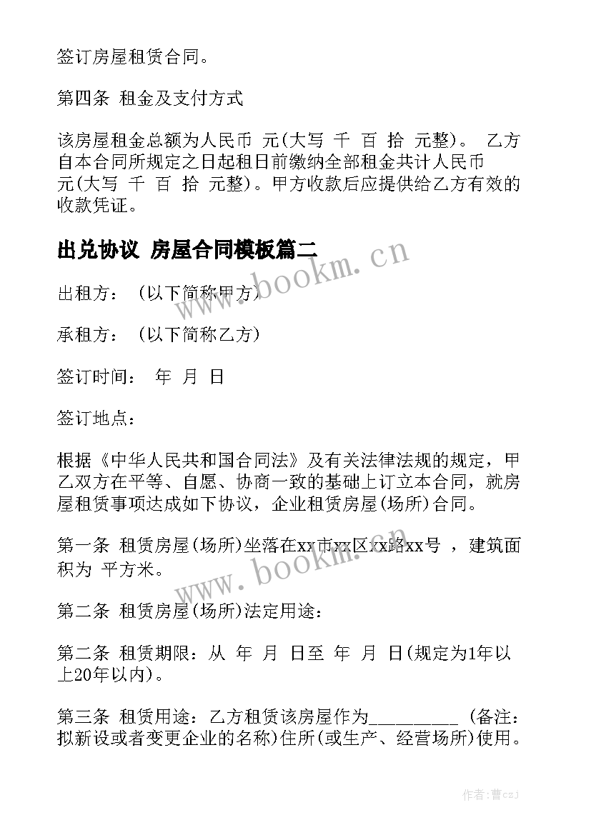 出兑协议 房屋合同模板