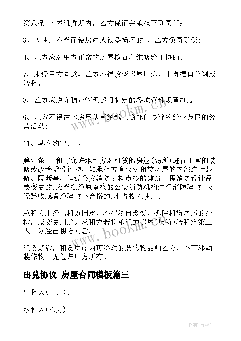 出兑协议 房屋合同模板