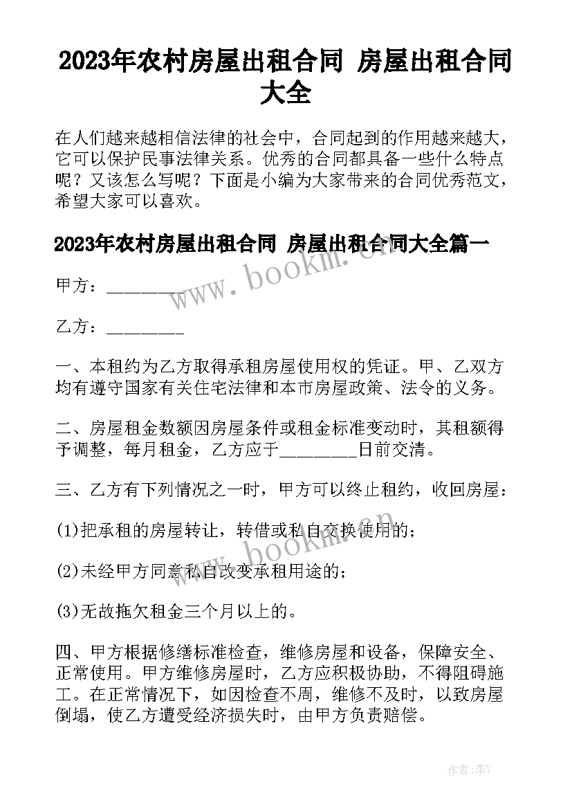 2023年农村房屋出租合同 房屋出租合同大全