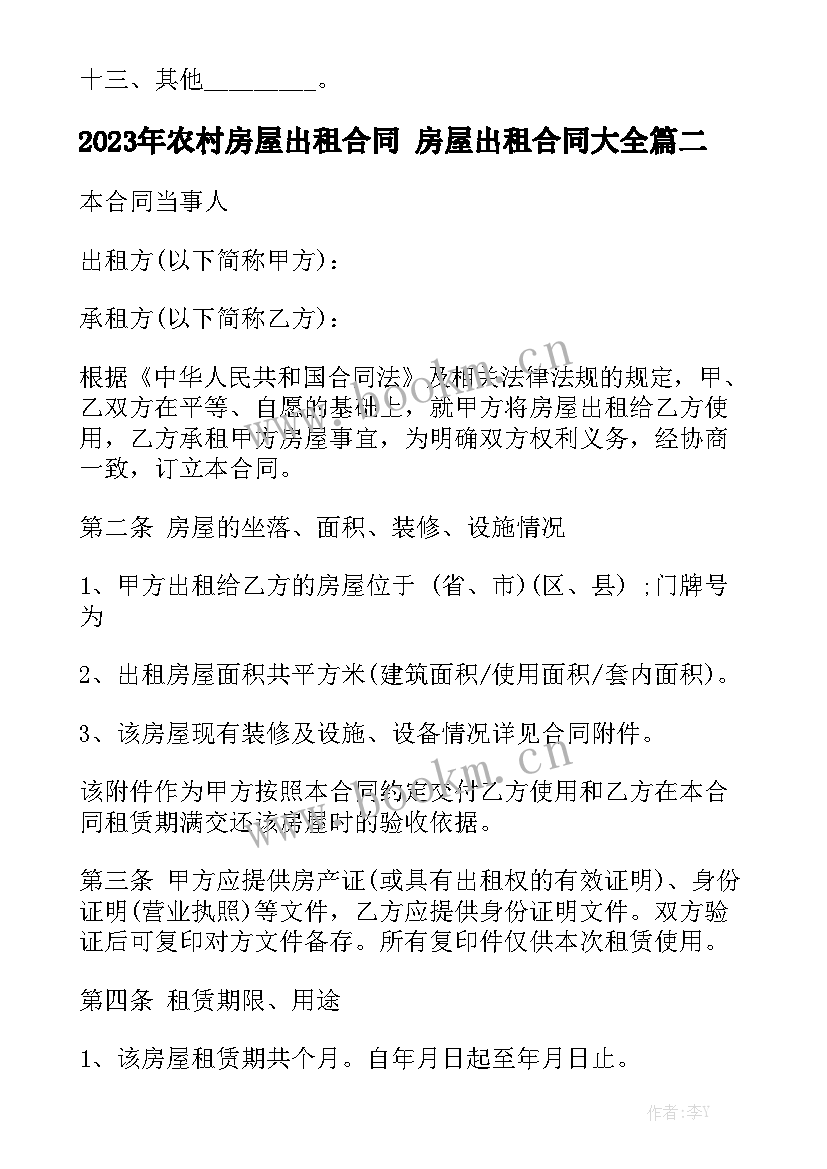 2023年农村房屋出租合同 房屋出租合同大全