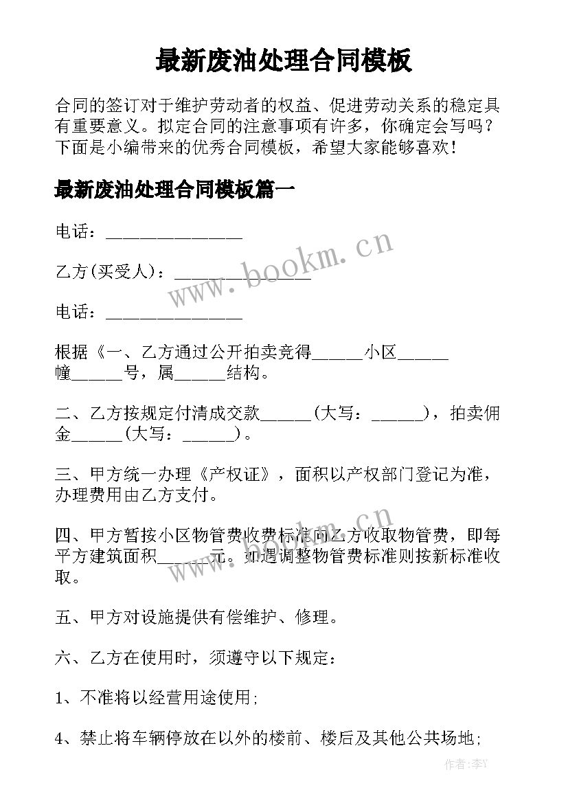 最新废油处理合同模板