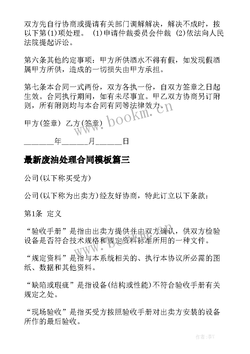 最新废油处理合同模板