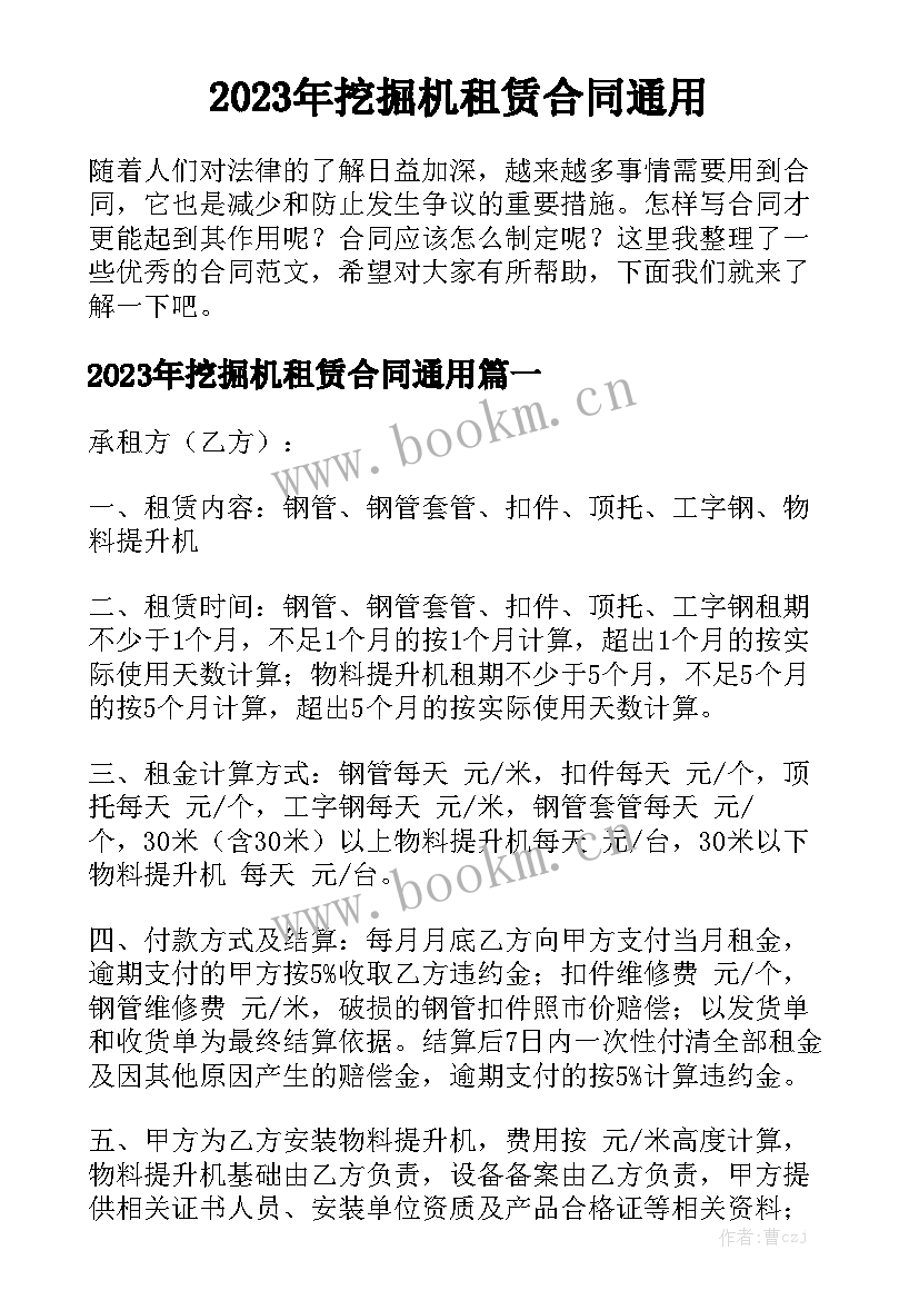 2023年挖掘机租赁合同通用