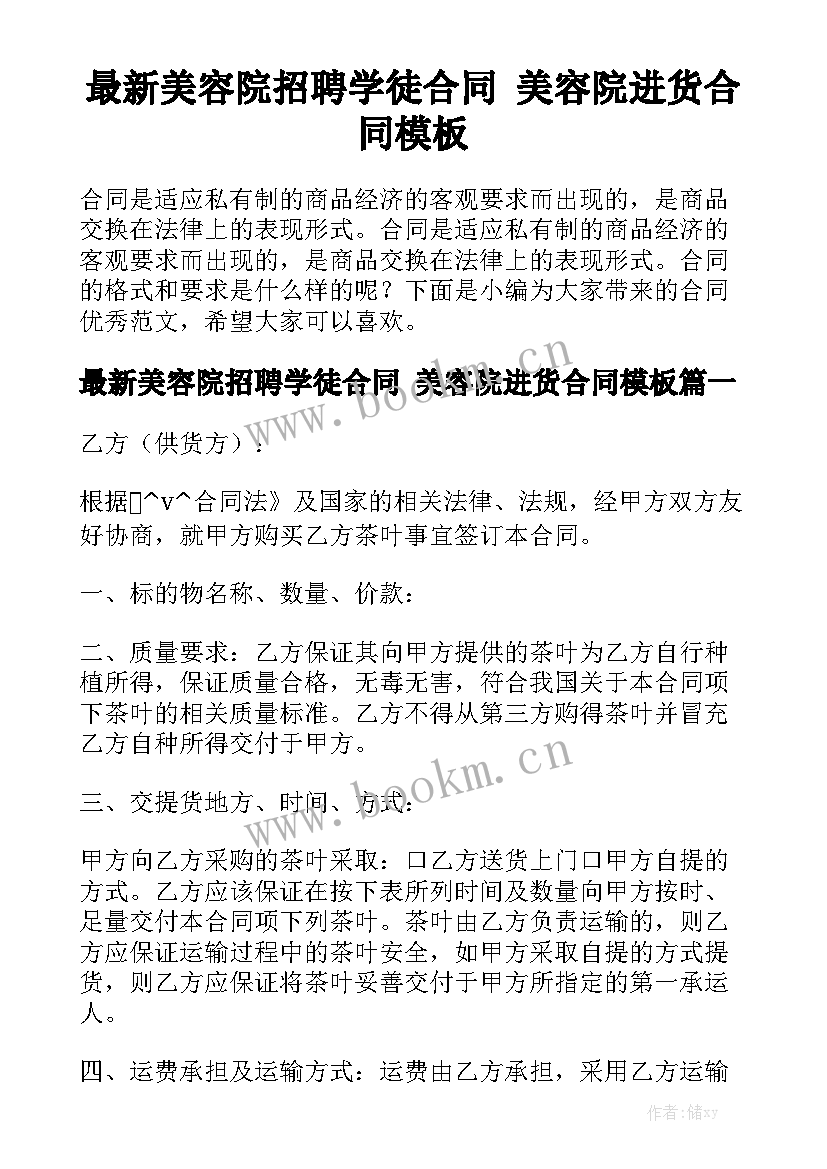 最新美容院招聘学徒合同 美容院进货合同模板