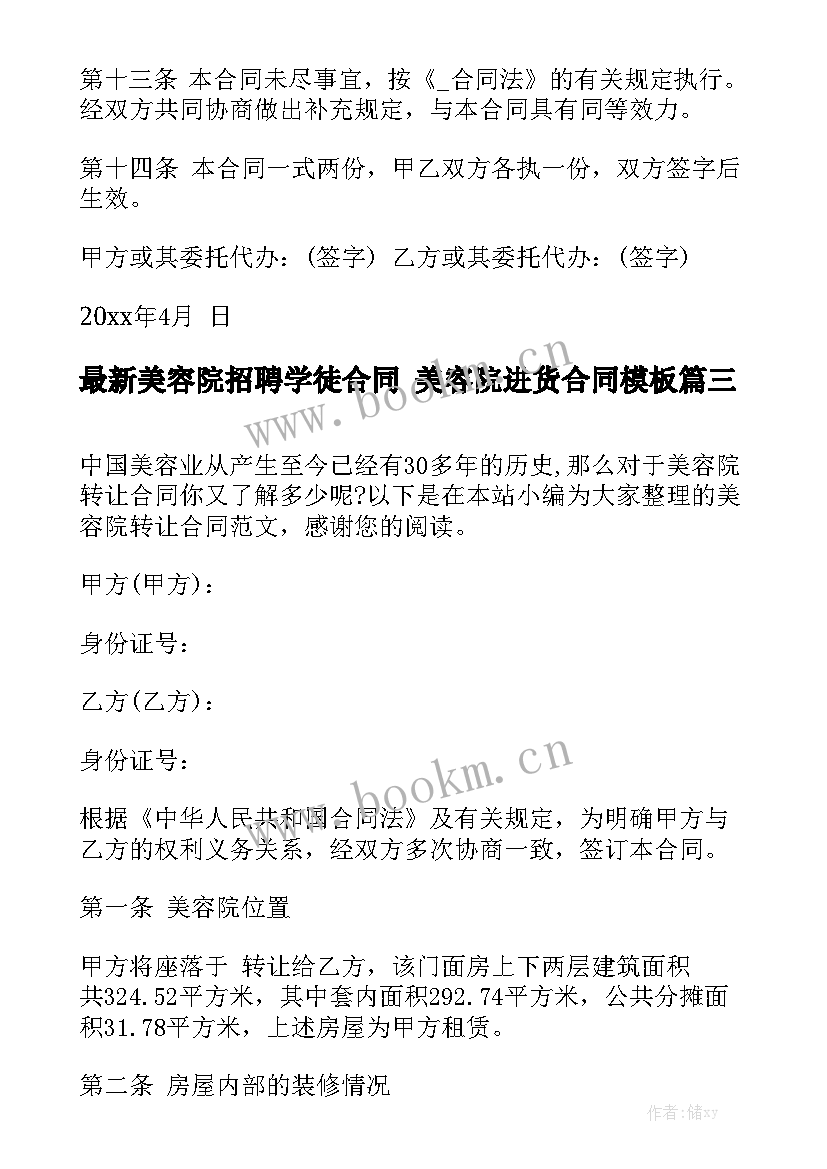 最新美容院招聘学徒合同 美容院进货合同模板