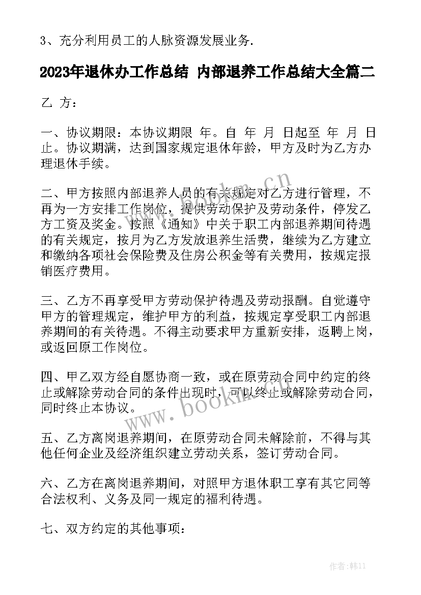 2023年退休办工作总结 内部退养工作总结大全