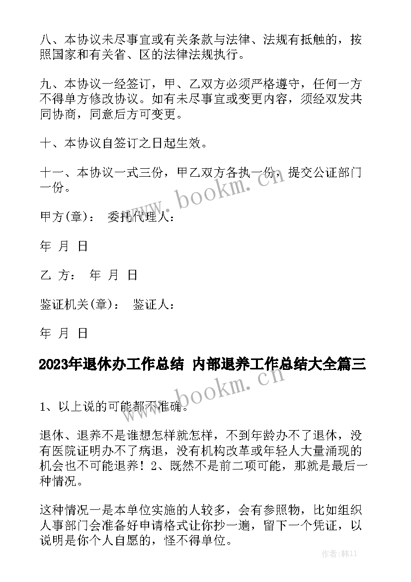 2023年退休办工作总结 内部退养工作总结大全