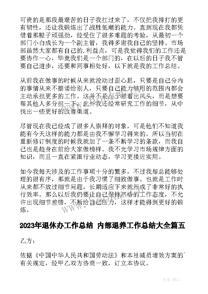 2023年退休办工作总结 内部退养工作总结大全