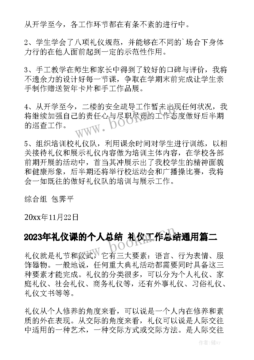 2023年礼仪课的个人总结 礼仪工作总结通用