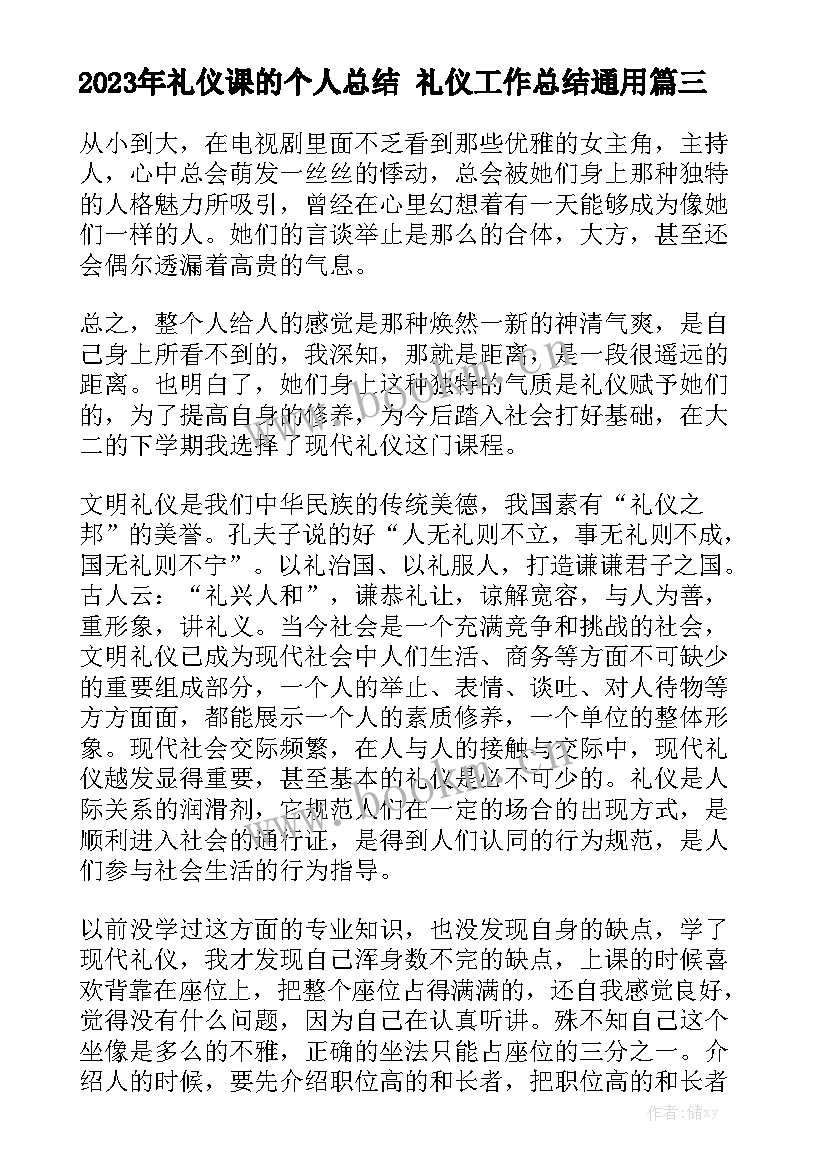 2023年礼仪课的个人总结 礼仪工作总结通用