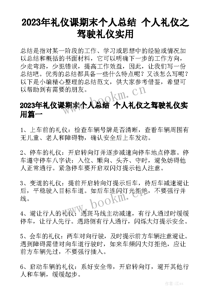 2023年礼仪课期末个人总结 个人礼仪之驾驶礼仪实用