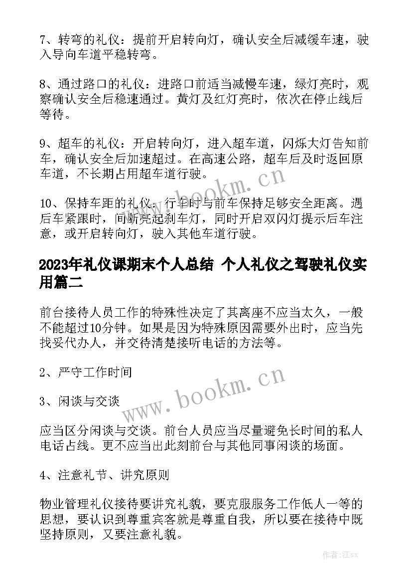 2023年礼仪课期末个人总结 个人礼仪之驾驶礼仪实用