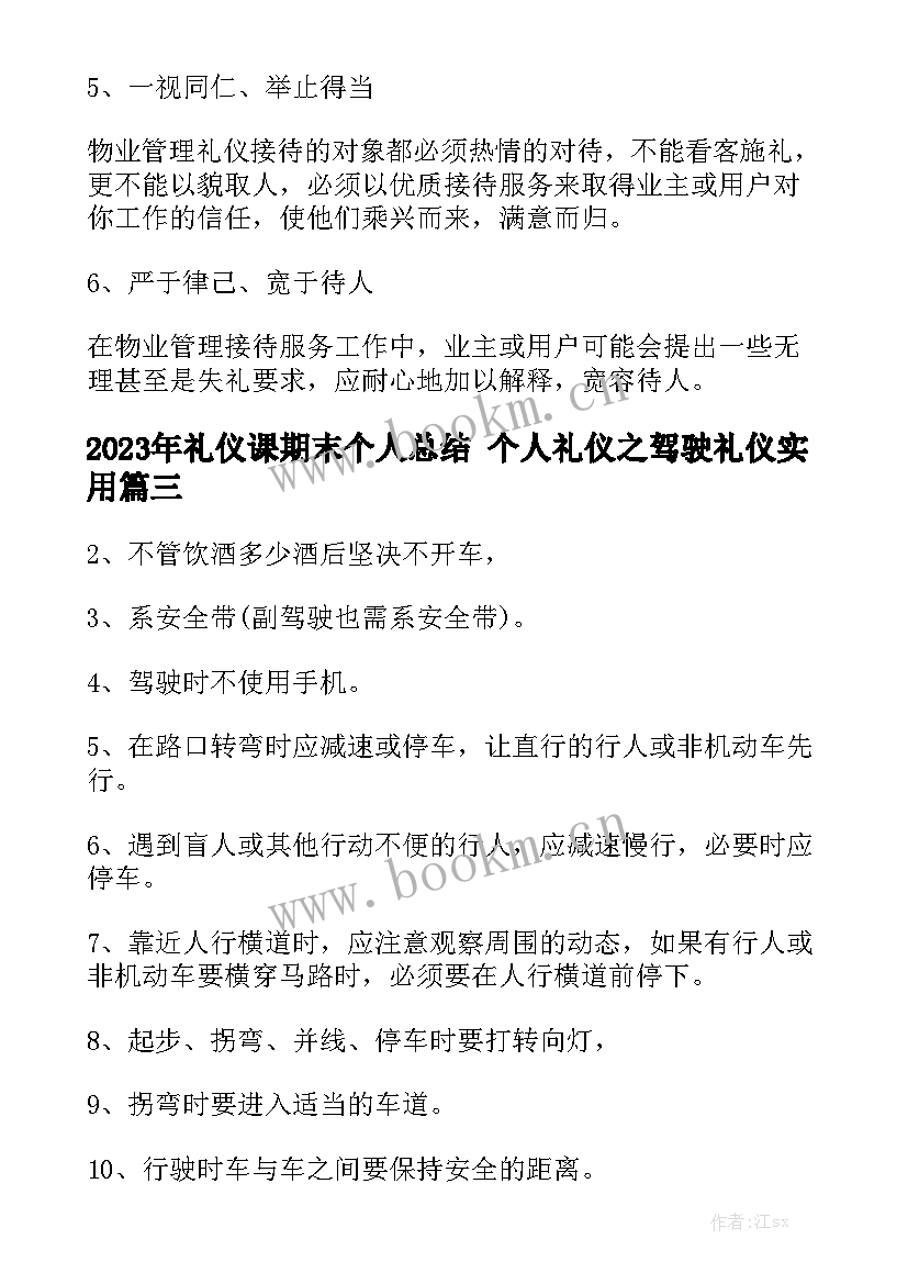 2023年礼仪课期末个人总结 个人礼仪之驾驶礼仪实用