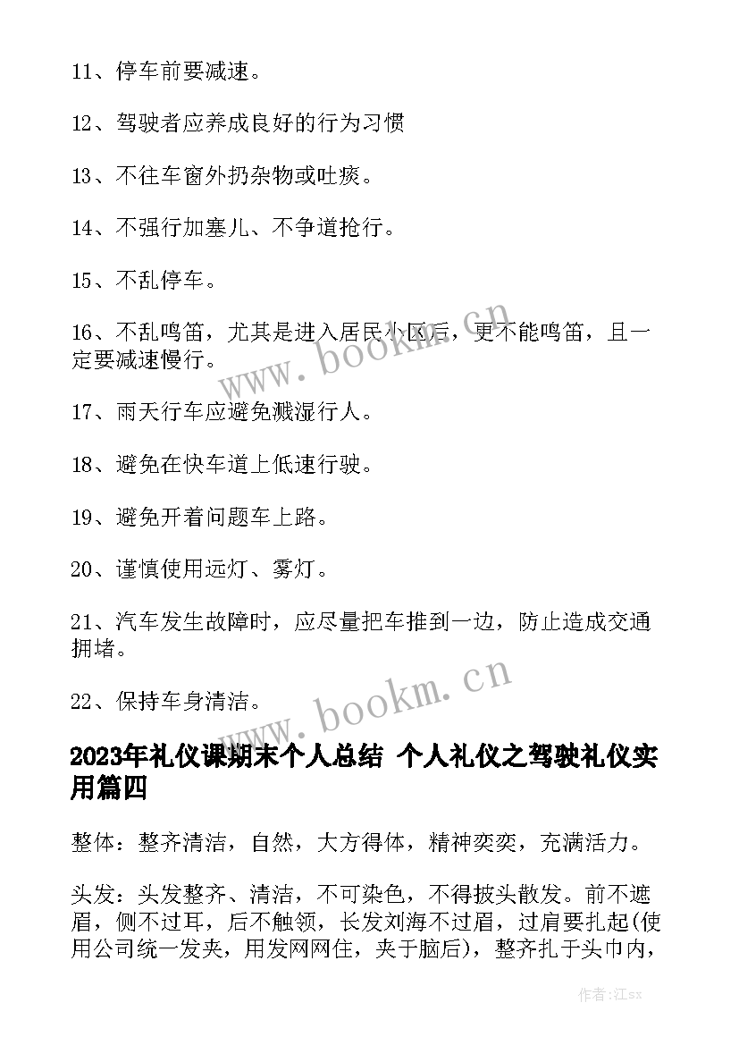 2023年礼仪课期末个人总结 个人礼仪之驾驶礼仪实用