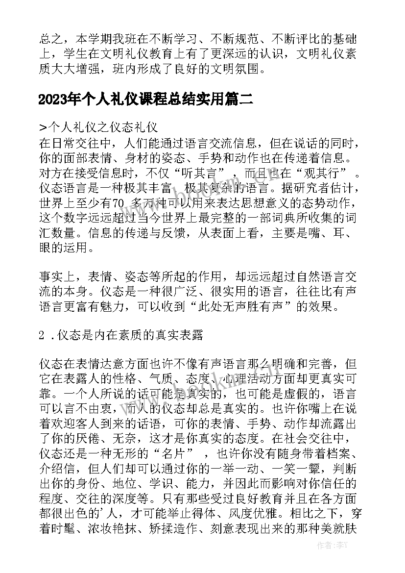 2023年个人礼仪课程总结实用