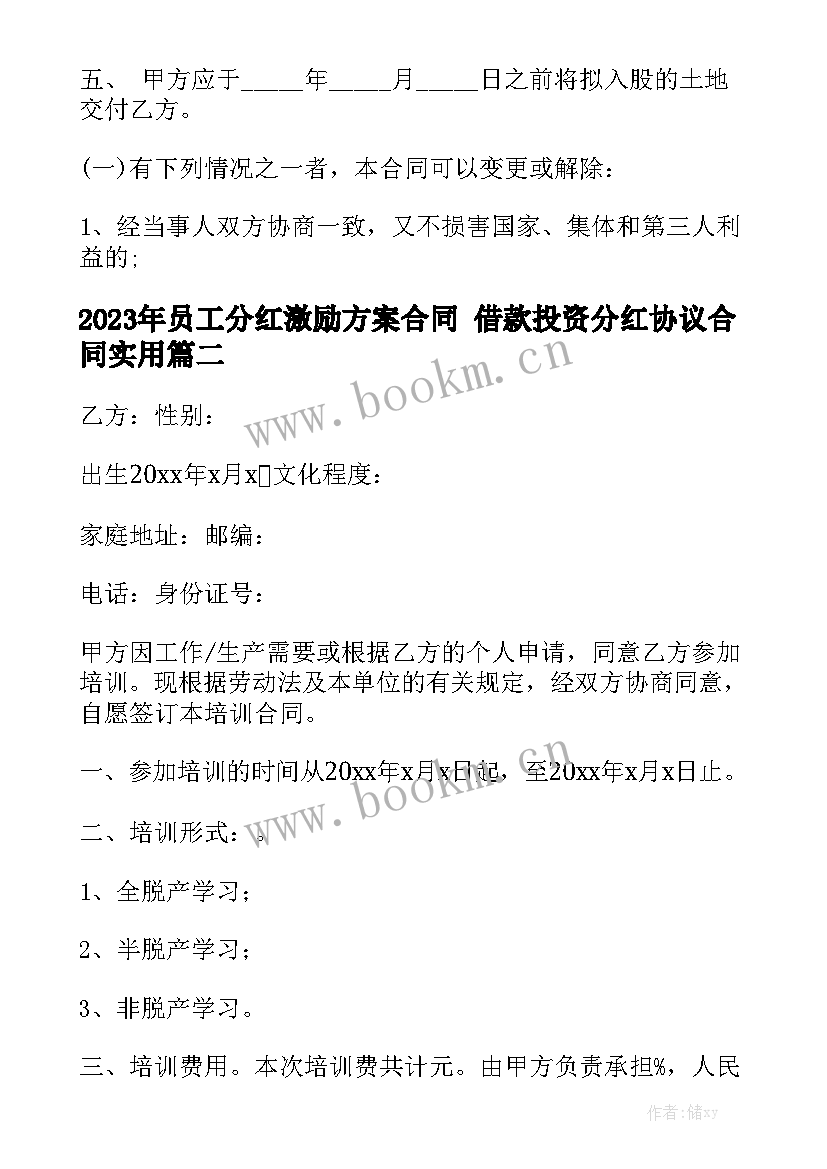 2023年员工分红激励方案合同 借款投资分红协议合同实用