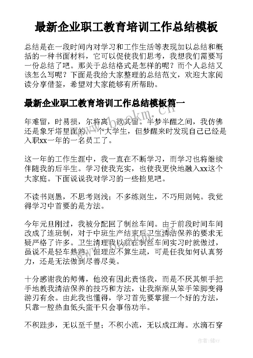 最新企业职工教育培训工作总结模板