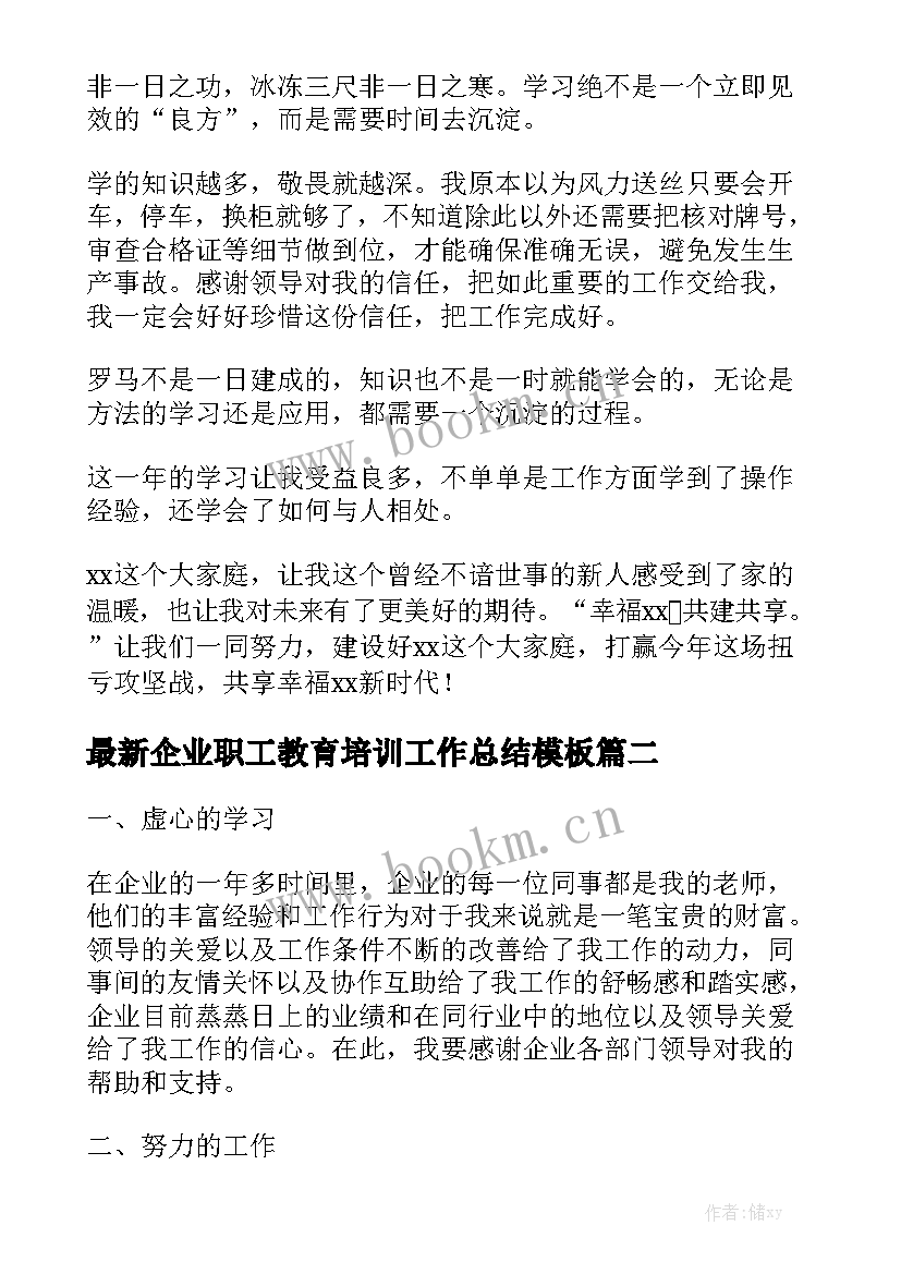 最新企业职工教育培训工作总结模板