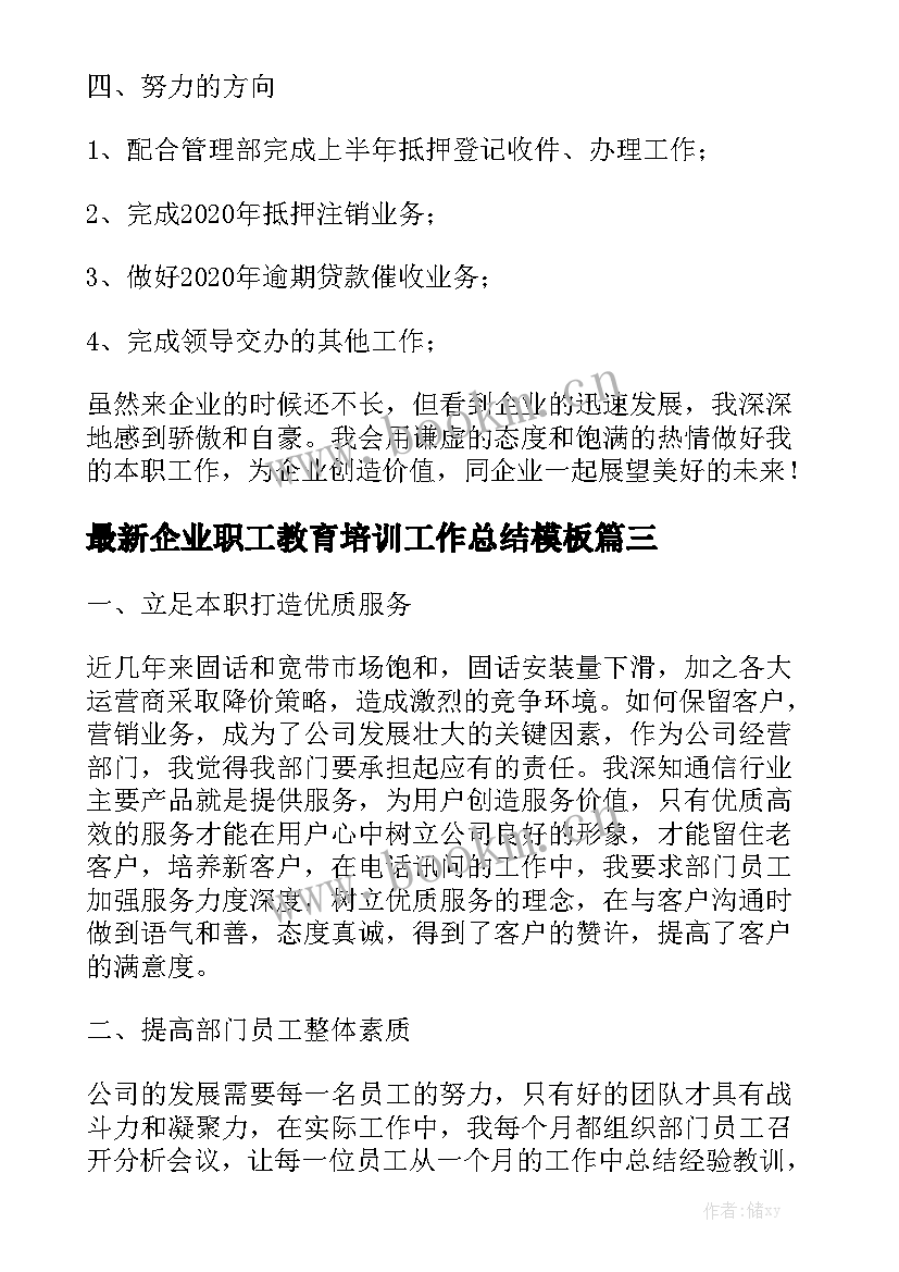 最新企业职工教育培训工作总结模板