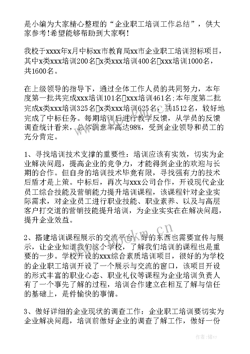 最新企业职工教育培训工作总结模板