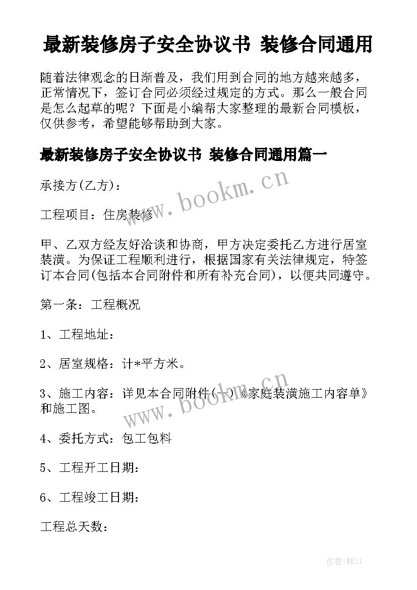 最新装修房子安全协议书 装修合同通用