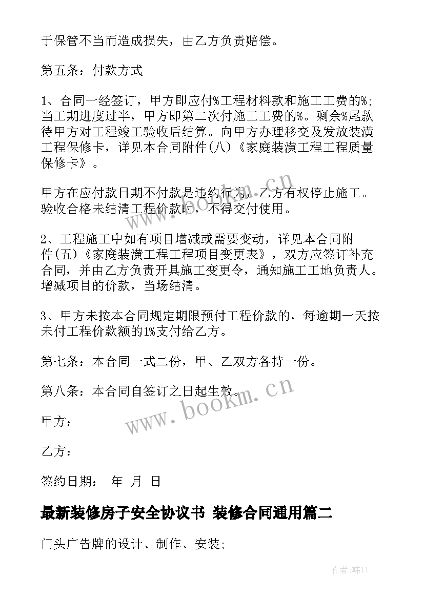 最新装修房子安全协议书 装修合同通用