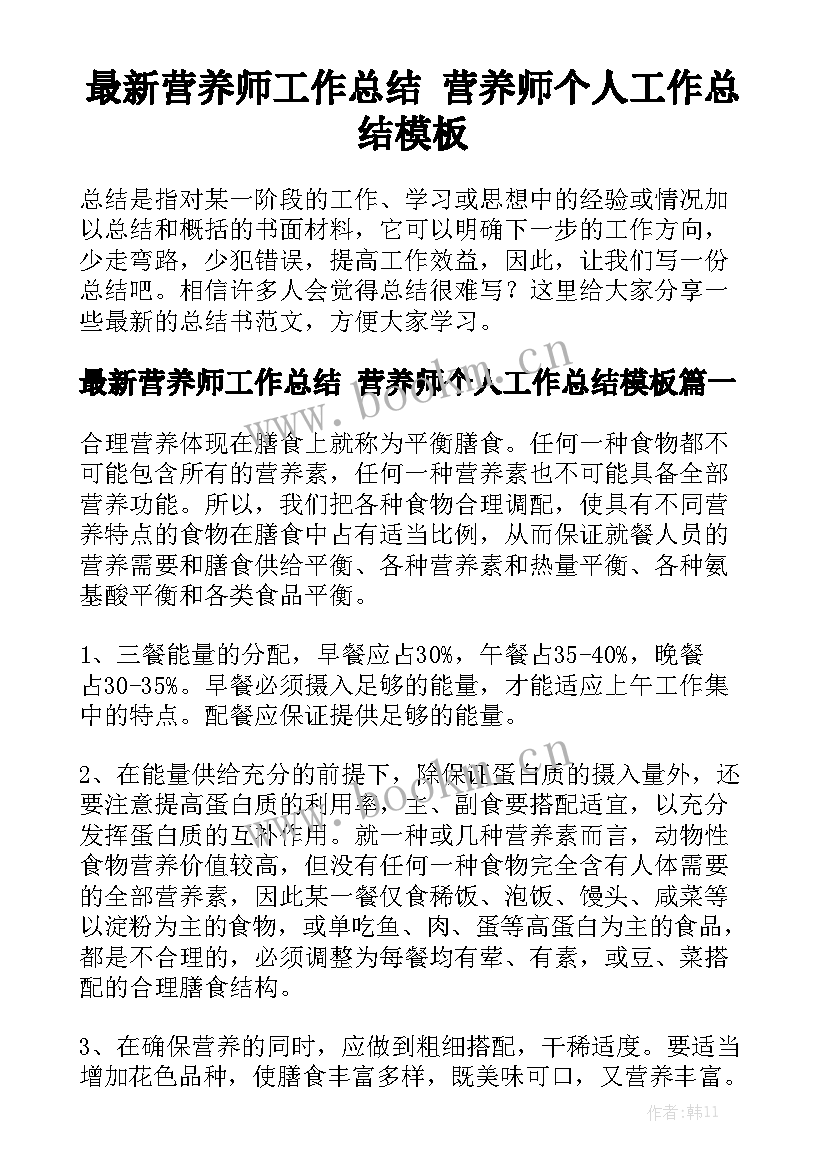 最新营养师工作总结 营养师个人工作总结模板