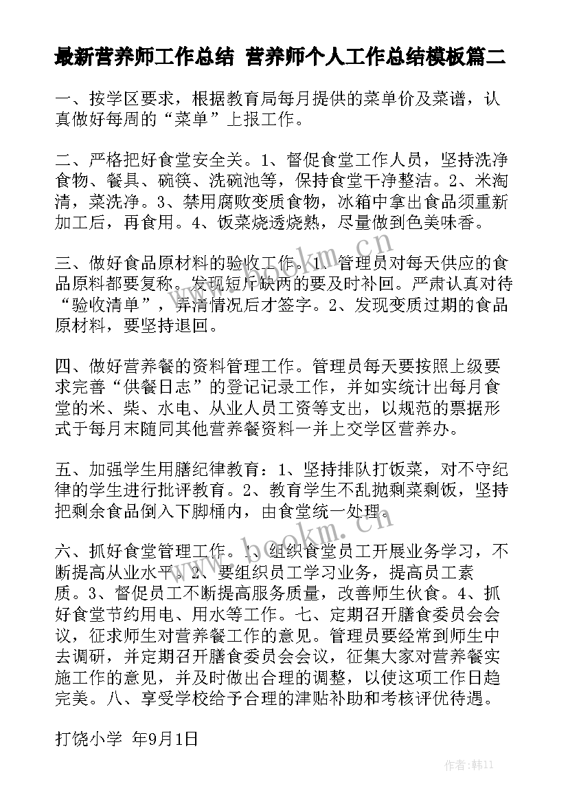 最新营养师工作总结 营养师个人工作总结模板