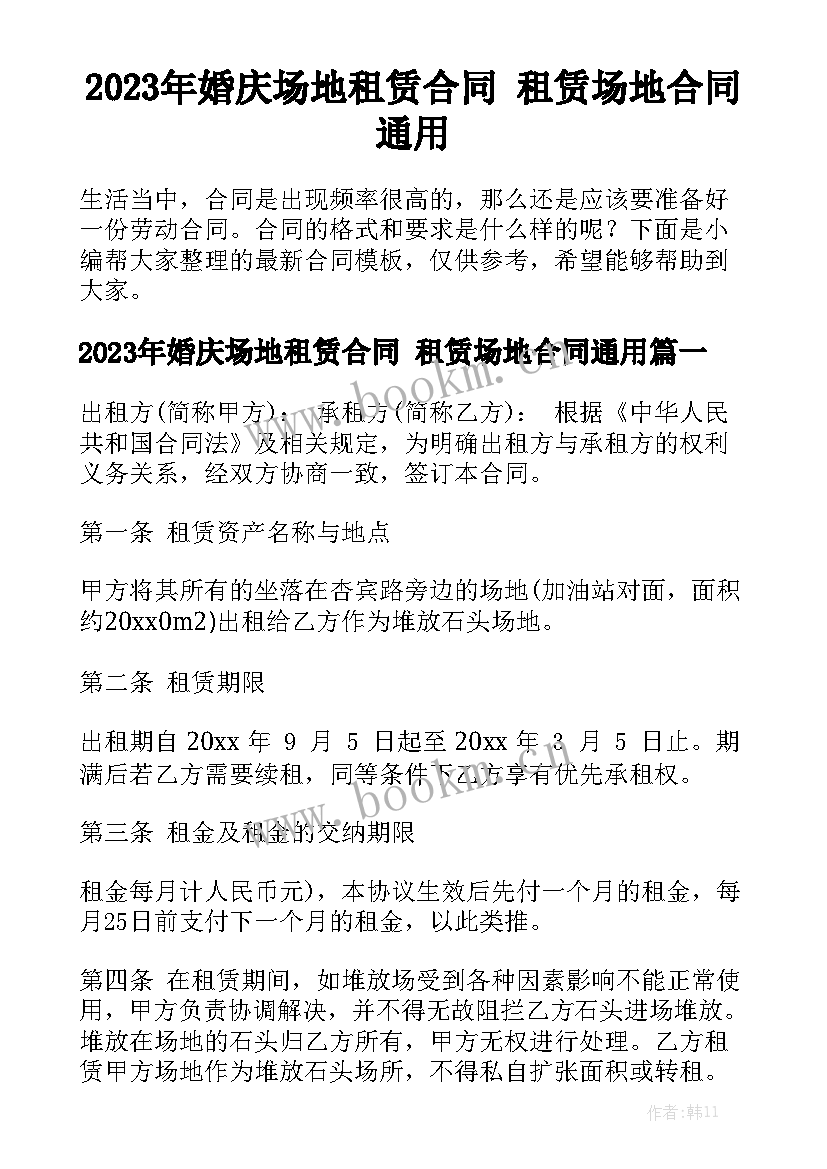 2023年婚庆场地租赁合同 租赁场地合同通用