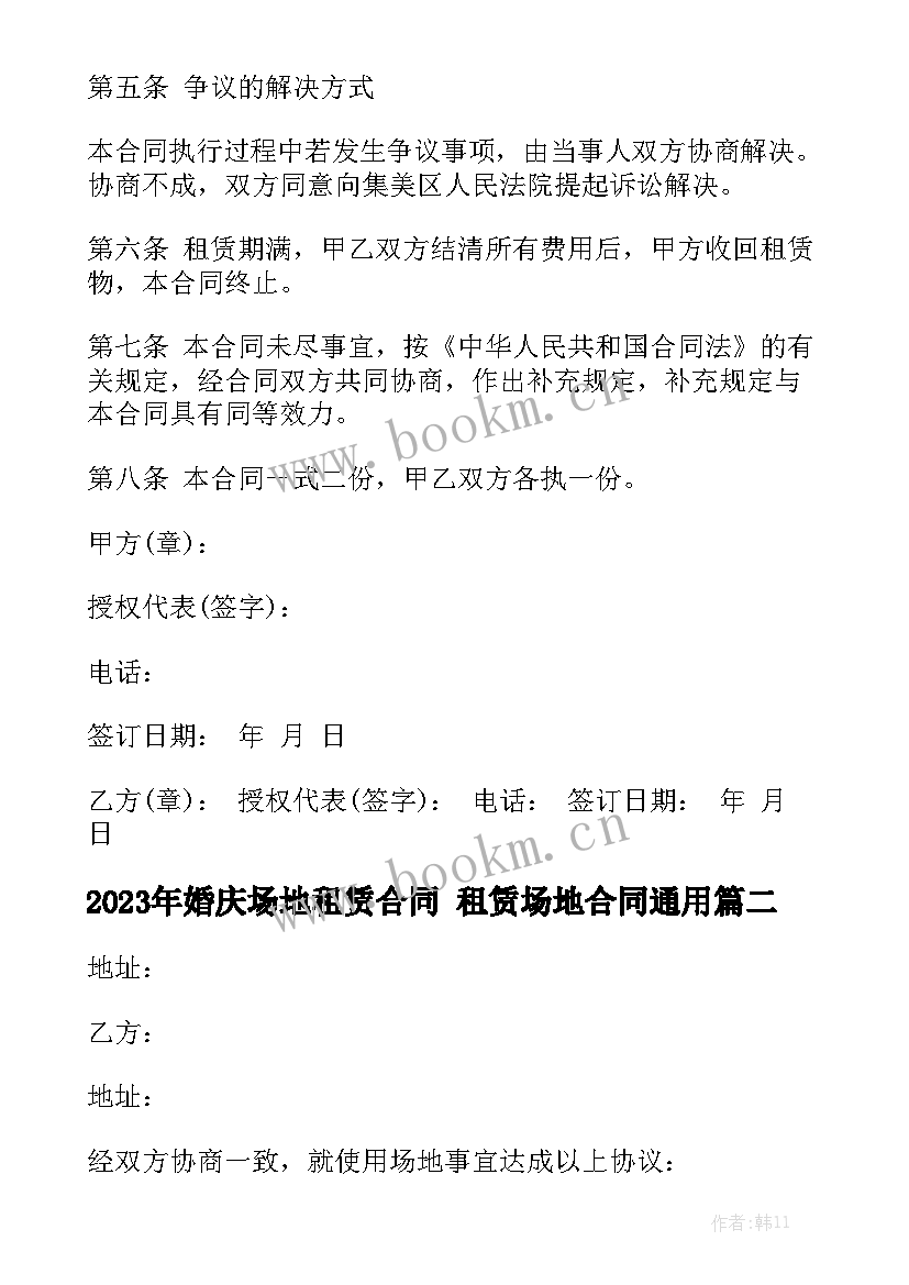 2023年婚庆场地租赁合同 租赁场地合同通用