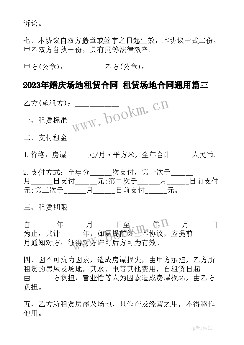 2023年婚庆场地租赁合同 租赁场地合同通用