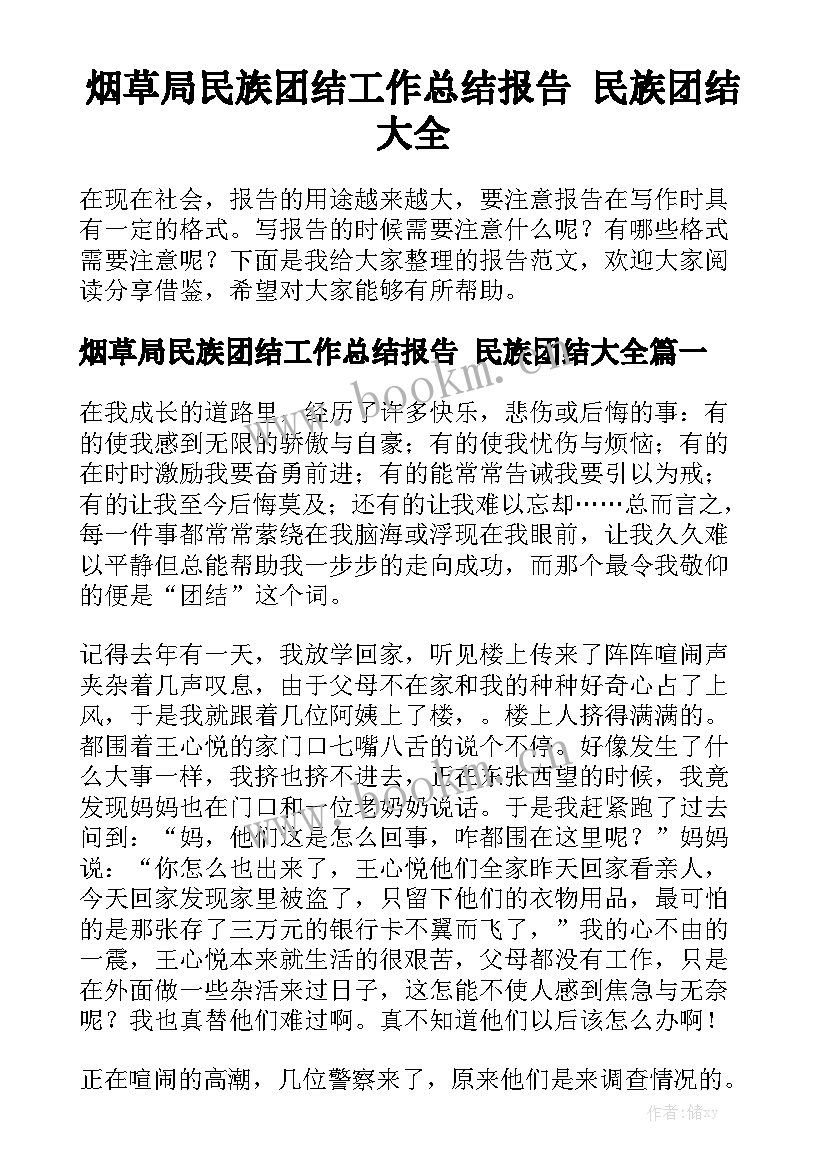 烟草局民族团结工作总结报告 民族团结大全